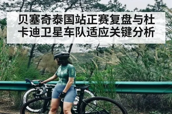 贝塞奇泰国站正赛复盘与杜卡迪卫星车队适应关键分析
