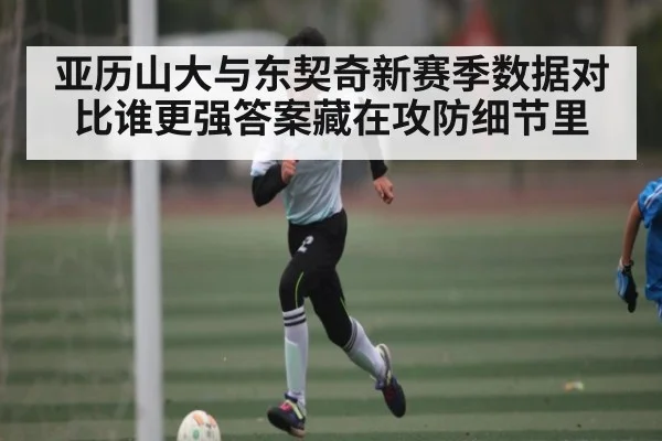 亚历山大与东契奇新赛季数据对比谁更强答案藏在攻防细节里